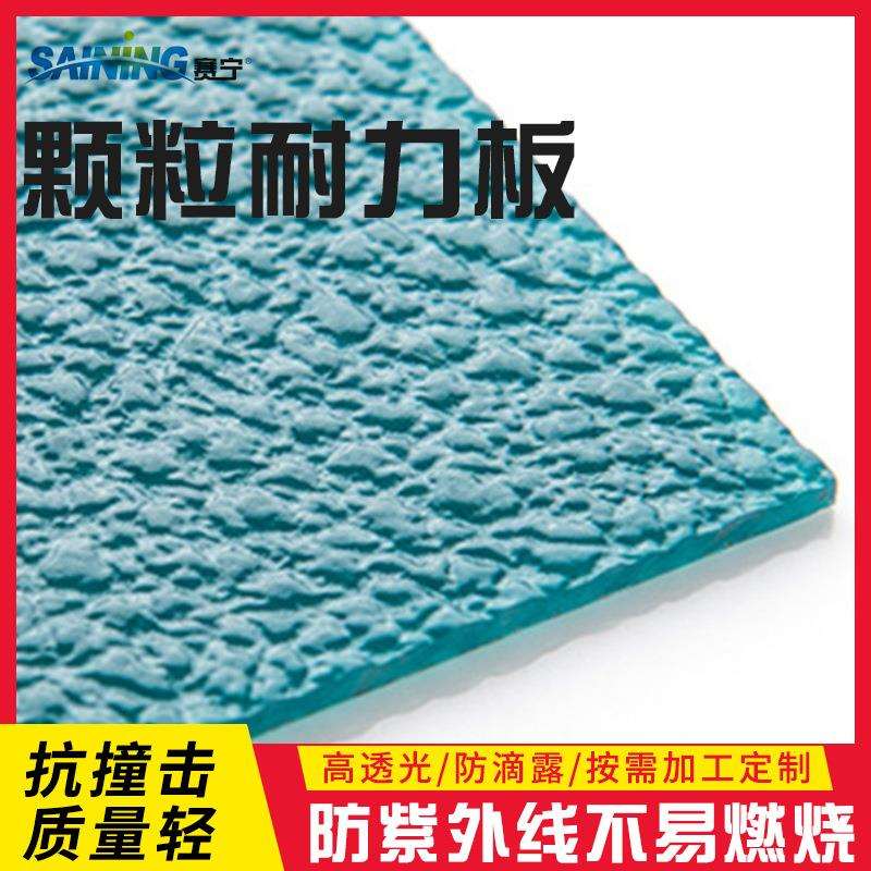 厂家颗粒-湖蓝耐力板建筑建材家装用耐力板批量供应