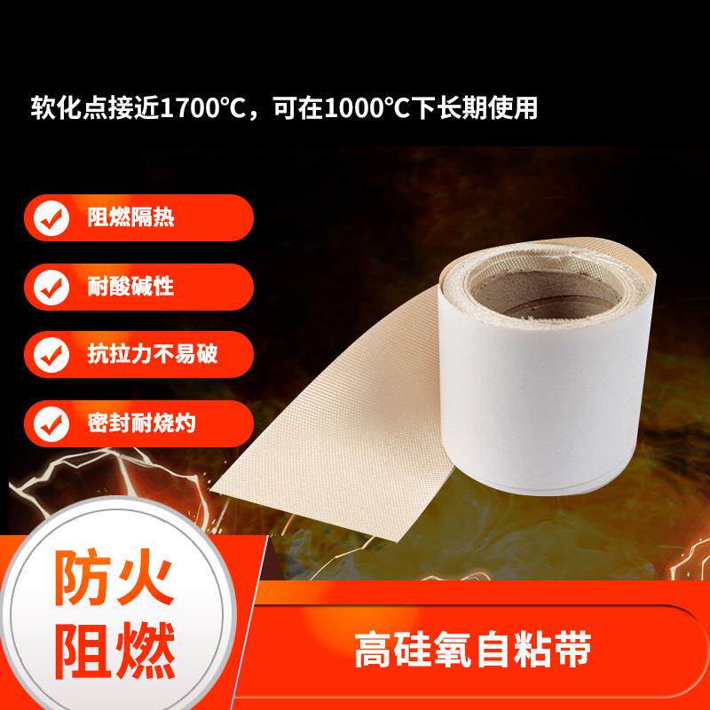 高硅氧自粘带防火背胶式纤维带背胶高硅氧纤维隔热带自粘带厂家