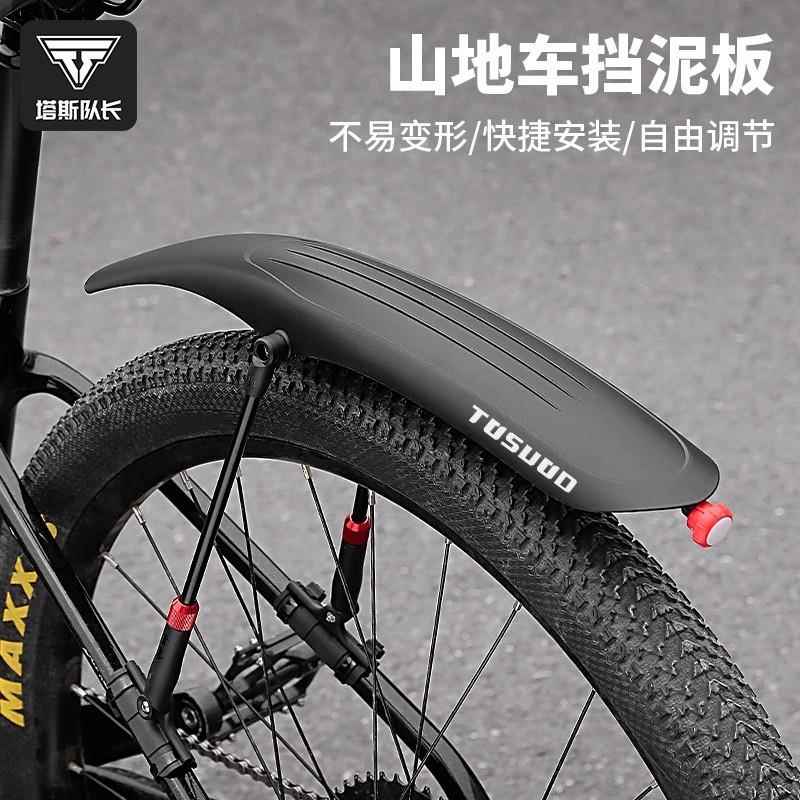 TOSUOD自行车挡泥板山地车前后快拆式挡泥板加宽可调节挡板装备