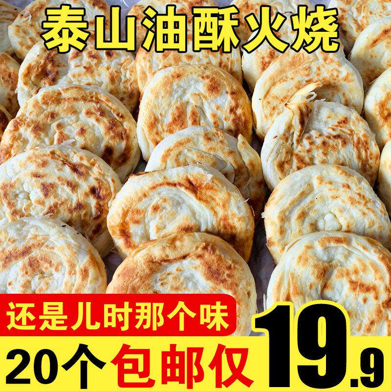 山东特产油酥火烧泰山范镇火烧老面发面 面白面 面烧饼手工自制早