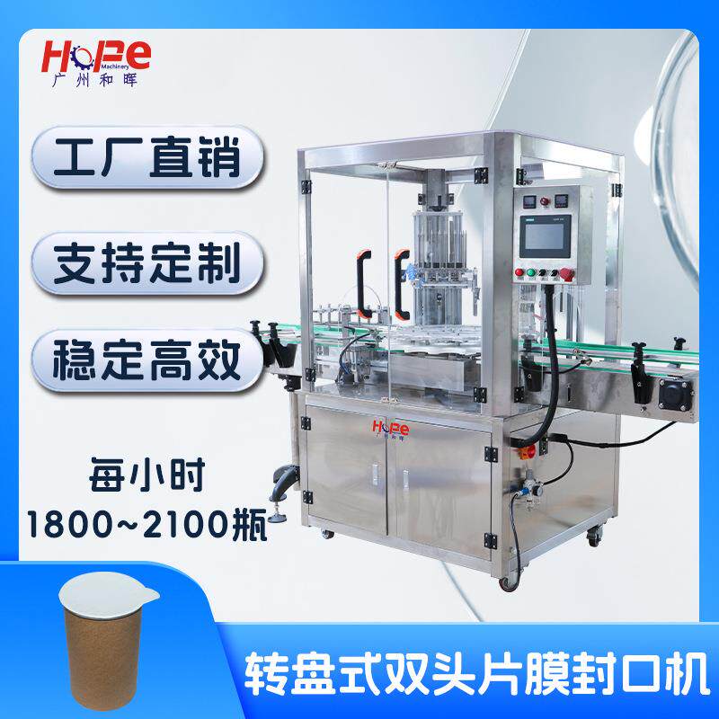 冰淇淋酸奶薯片罐自动铝箔片膜封口机咖啡胶囊酱料杯小罐茶封杯机