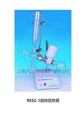 上海沪西RE52-1实验旋转蒸发器RE52-2手动升降型旋转蒸发器