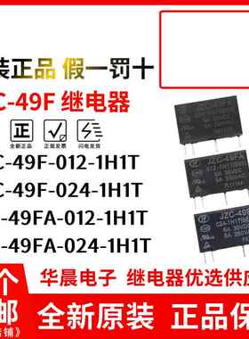 原装继电器HF JZC-49F 49FA 005 012 024-1H1 1H1T一组常开4脚VDC