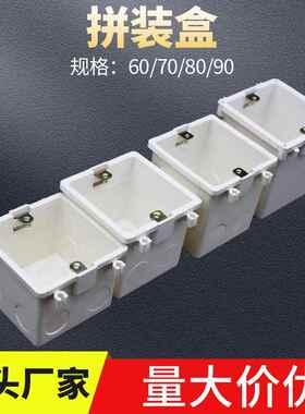86型pvc拼装盒加厚拼接7公分工程预埋接线盒60 80 90加深暗装底盒