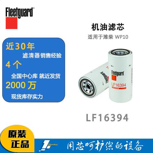 弗列加机油滤清器LF16394适用于潍柴WP10