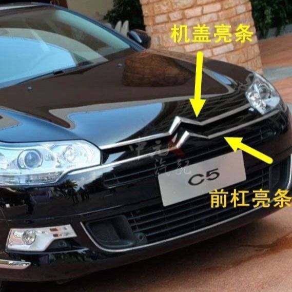 10-12款东风雪铁龙C5前保险杠亮条机盖亮条下格栅亮条镀铬条