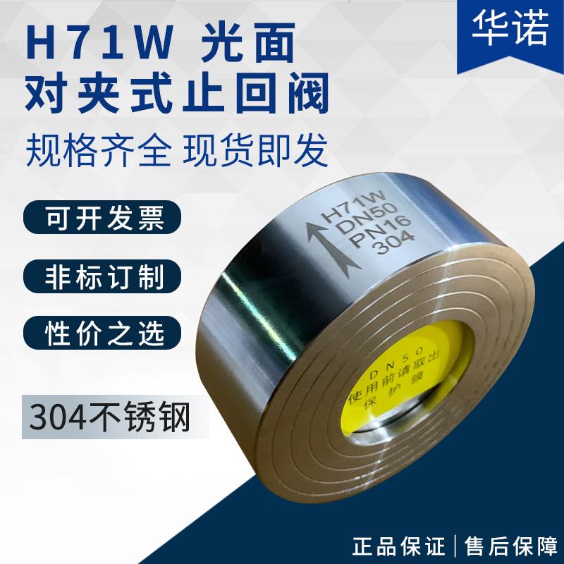 304不锈钢对夹式止回阀H71W-16P光面止回阀锅炉高压单向阀DN50 80
