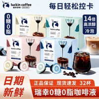 luckin瑞幸即享0糖0脂咖啡液18ml单颗32杯阿拉比卡冷泡黑咖啡