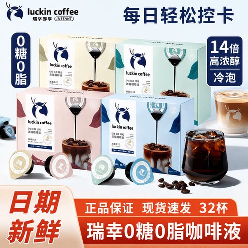 瑞幸阿拉比卡冷泡黑咖啡液32杯