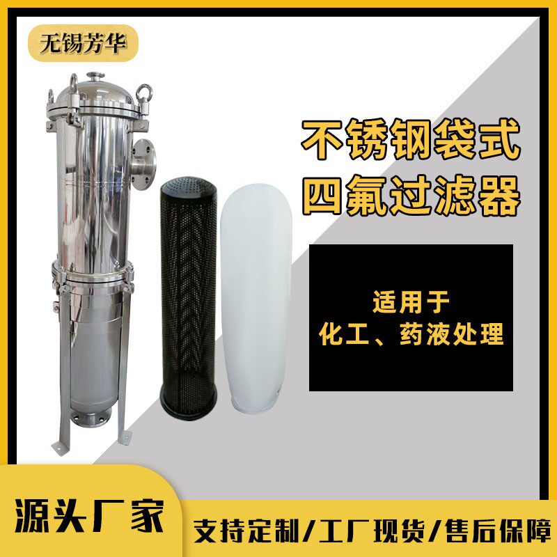 厂家生产内衬四氟耐腐蚀化工药液PTFE过滤器喷四氟袋式过滤器