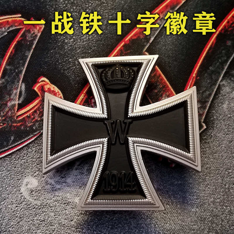 一级铁十字徽章 普鲁士一战1914勋章胸针 德意志别针 送证书 铁盒