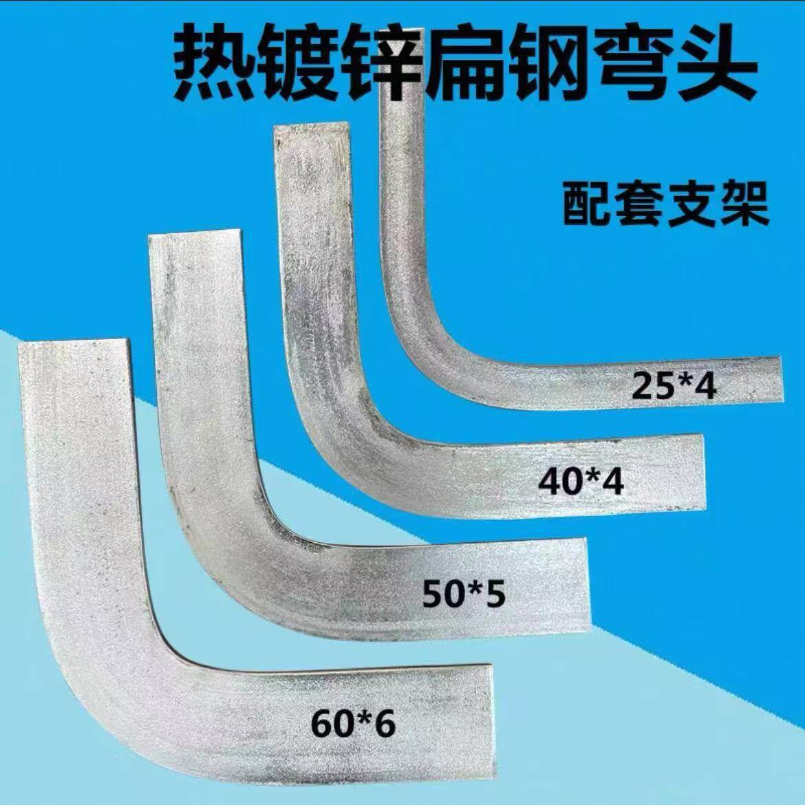 扁钢弯头 扁铁水平弯头 扁铁直角弯头 扁铁90度弯 扁铁固定支架图片