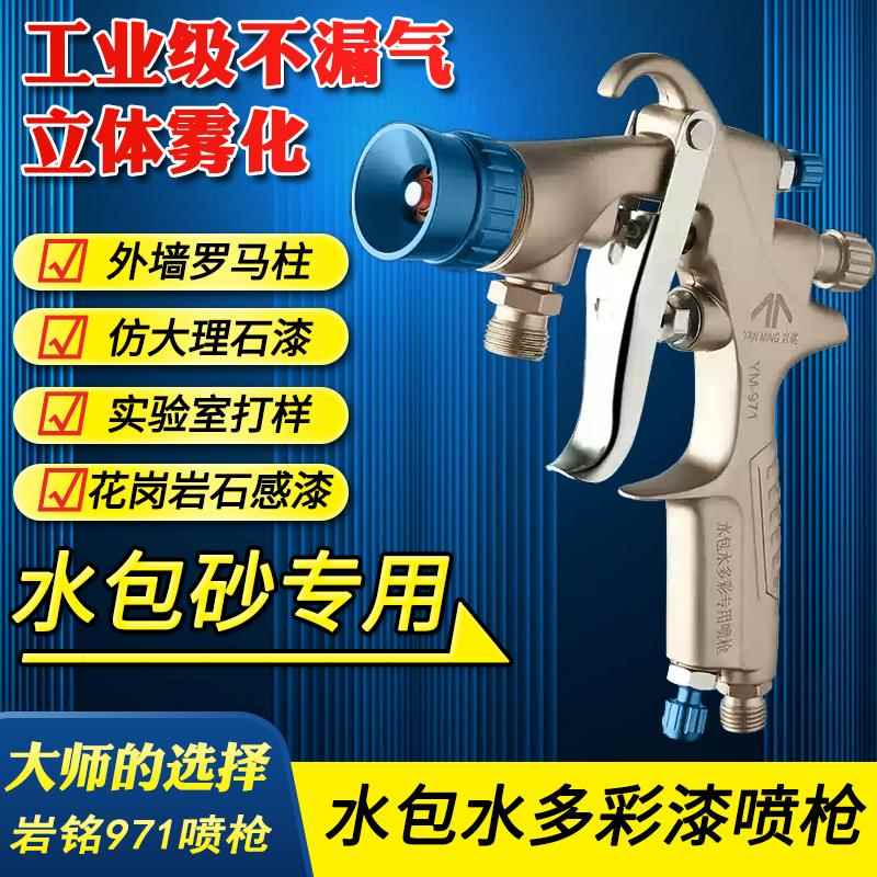 岩铭971双头水包砂专用喷
