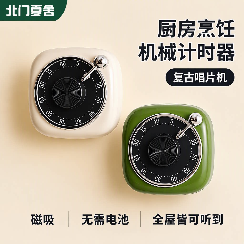 北门夏舍磁吸机械计时器无需电池厨房家用定时器倒计时提醒器闹钟