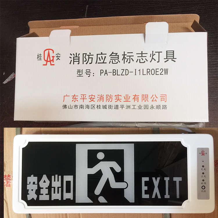 平安桂安疏散指示灯消防发光安全出口标志指示牌PA-BLZD-I1ROE2W