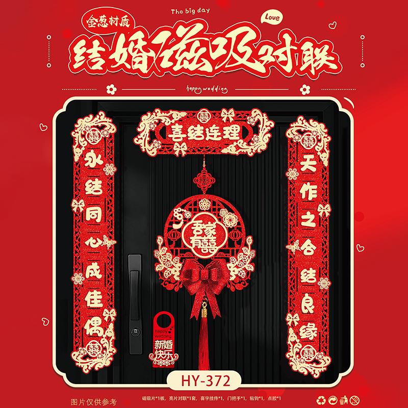 对联8.12新款方婚礼联喜字婚庆用品男婚房大门喜联对方出女嫁婚房