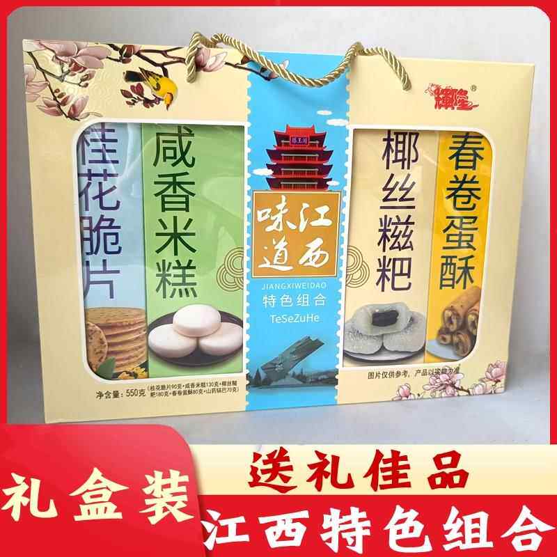 江西特产组合江西味道特色小吃糕点零食井冈山旅游送礼礼盒装零食