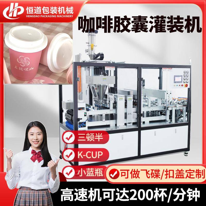 奶茶粉扣盖胶囊灌装机咖啡胶囊杯装机三顿半咖啡粉剂灌装机