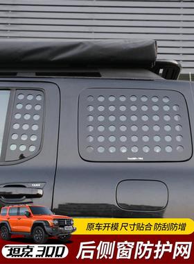 坦3克贴00车后窗网车身装饰件侧54353窗护网外防晒膜专用观防护网