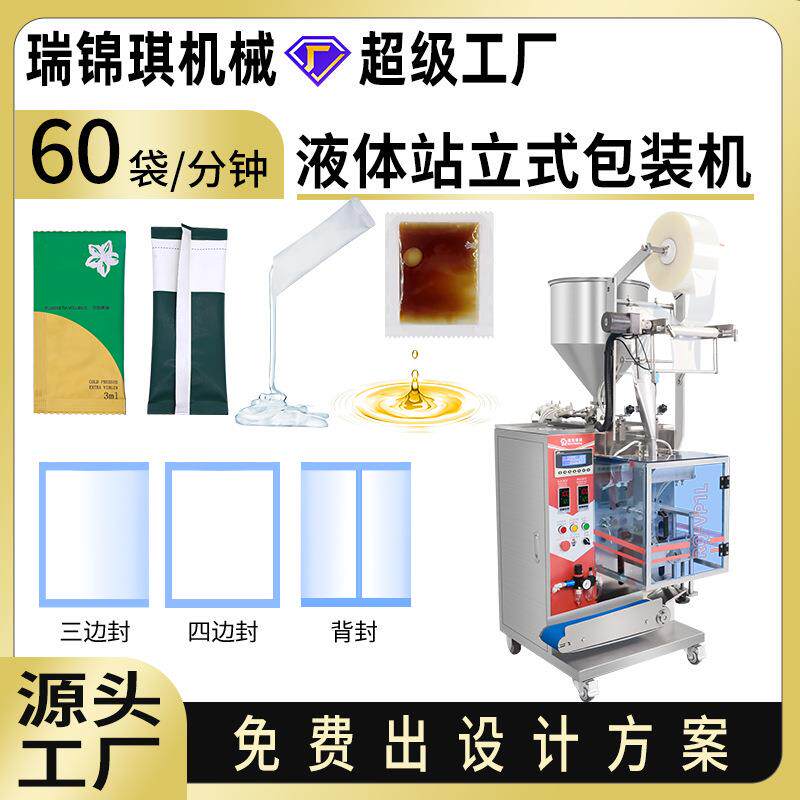 液体站立式包装机酱料牛奶洗发水沐浴露分装机全自动立式包装机