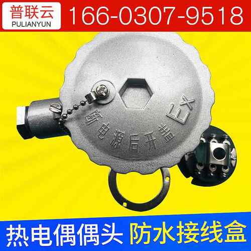 普联云厂家直销热电偶接线盒 防爆传感器 热电偶偶头