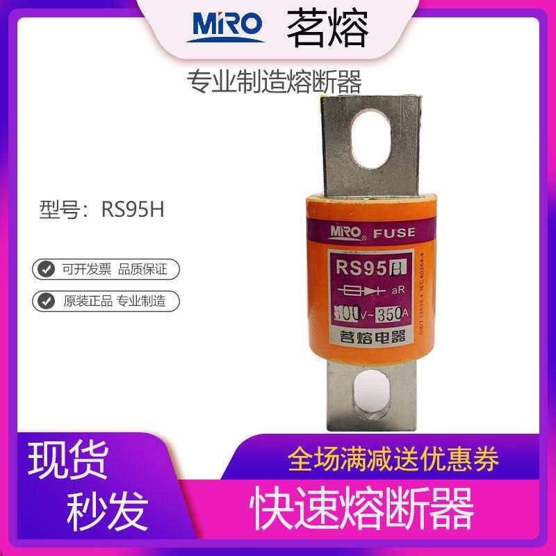 MRO茗熔RS95H 快速熔断器保险管保险丝熔芯 200A250A300A400A450A