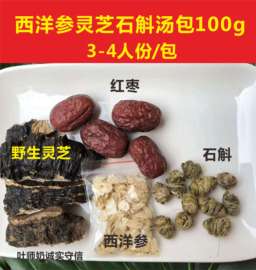 广东靓汤花旗参石斛灵芝，汤料包养生老火炖品，西洋参药膳煲汤材料