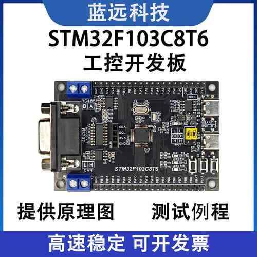 STM32工控开发板 STM32F103C8T6工控开发板 RS232 RS485 CAN通信