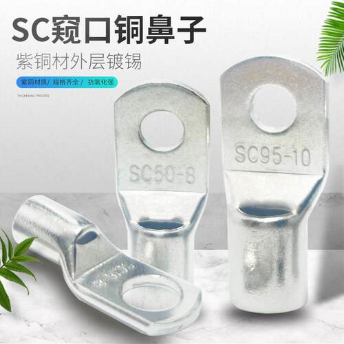 窥口铜接线端子SC6/10/16/25/35-5/6/8/10接线裸端子铜线耳紫铜镀