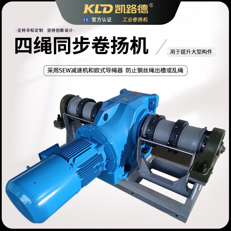 双卷筒四出绳同步提升大件卷扬机电动制动器SEW电机工业电动绞车