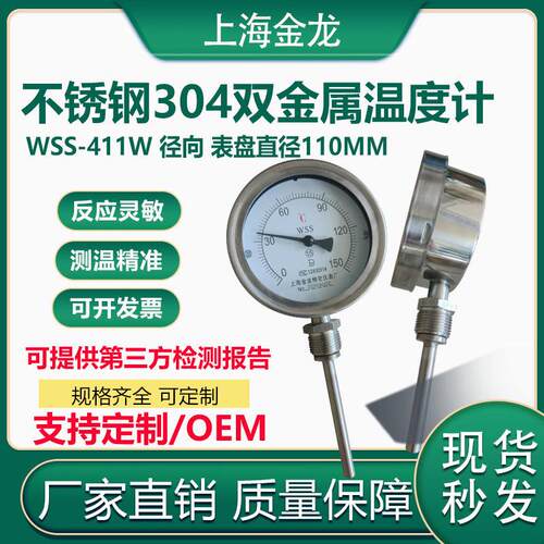 304不锈钢双金属温度计WSS411W径向管道空调锅炉装反应釜110表盘