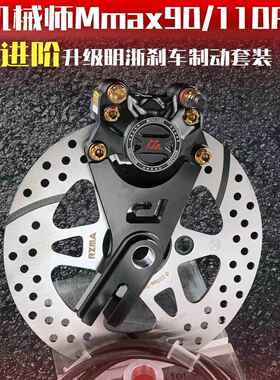 机械师MMAX110后刹车改装MMAX150P/90升级明浙M15S螃蟹卡钳