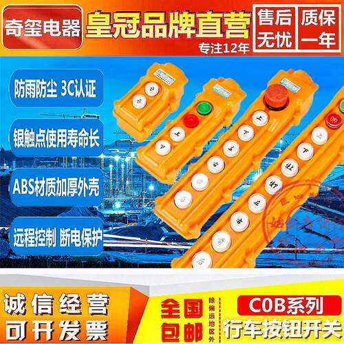 奇玺COB-61/62/63/64/65 A/H/BH行车起重机按钮开关COP-213/22/23