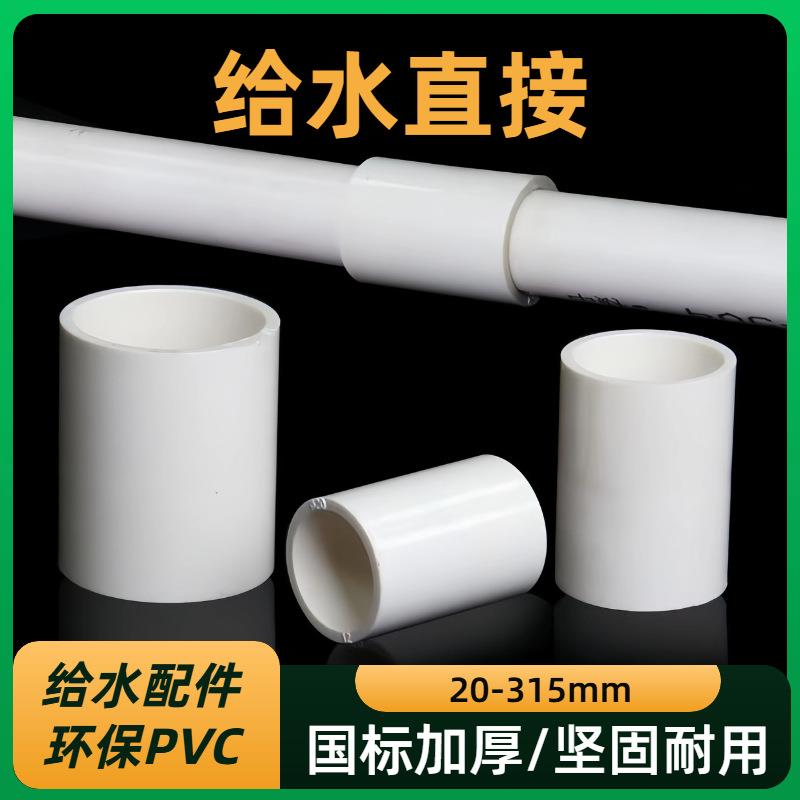 PVC给水直接接头上水管接头双接20255063mm加厚直通4分6分管