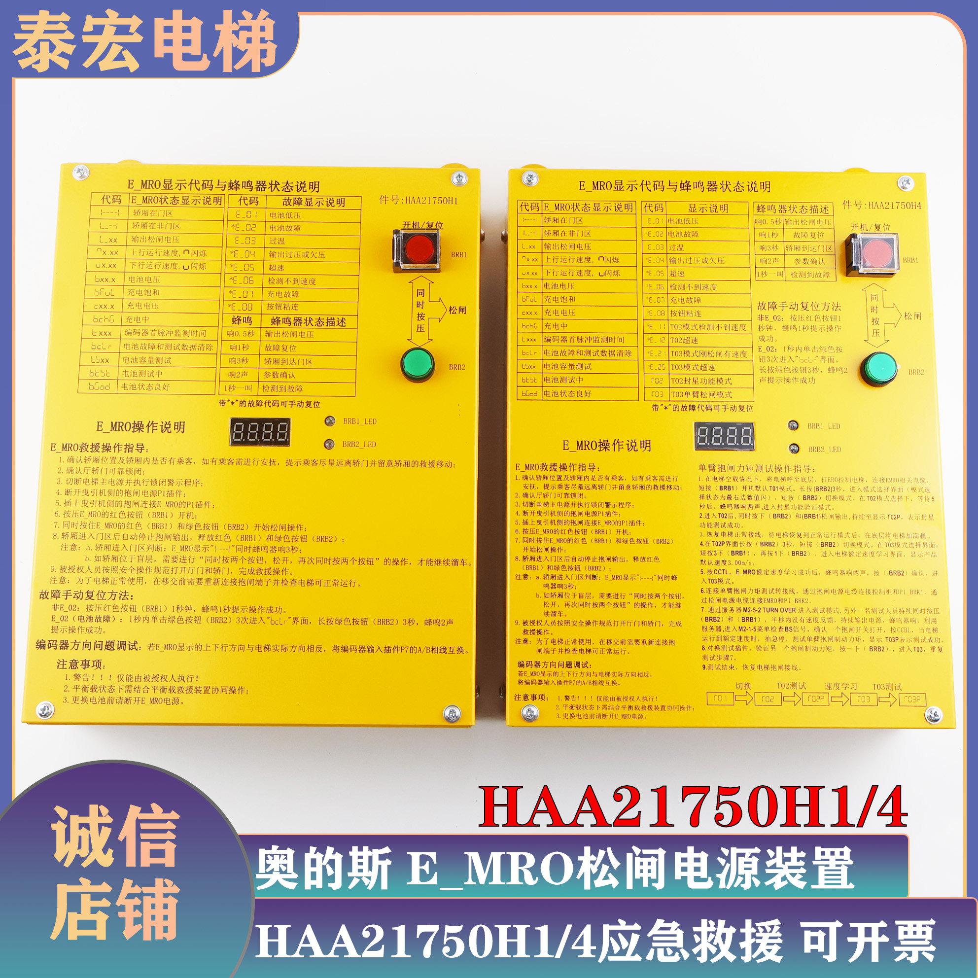 奥的斯电梯HAA21750H1/H4电动松闸装置E-MRO应急救援装置