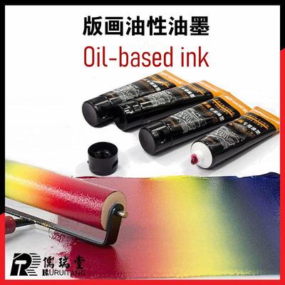 版画 版画油墨 油性油墨 油性版画油墨 版画颜料 100ml 快干油墨