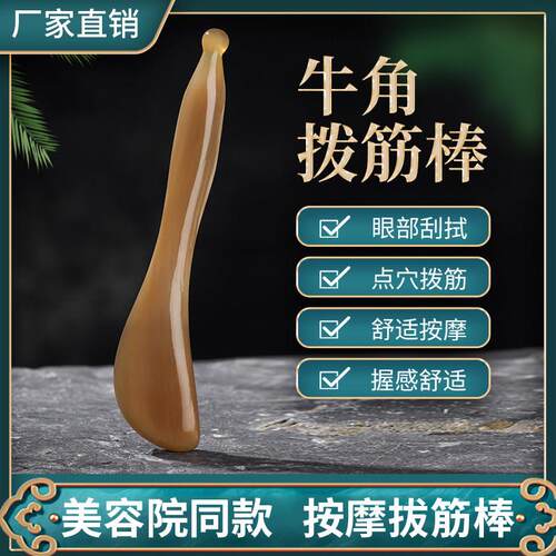 白水牛角拨筋棒眼部专用脸部按摩拔经棒通用刮痧板棒女美容头部