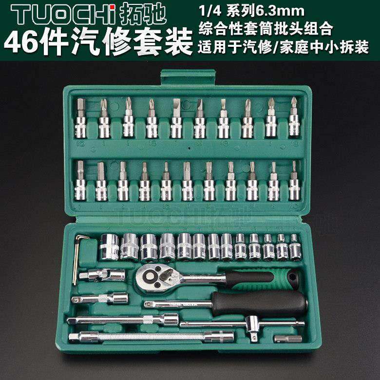 46件套修车工具大全套装维修汽车套筒扳手组套组合随车板子小盒型