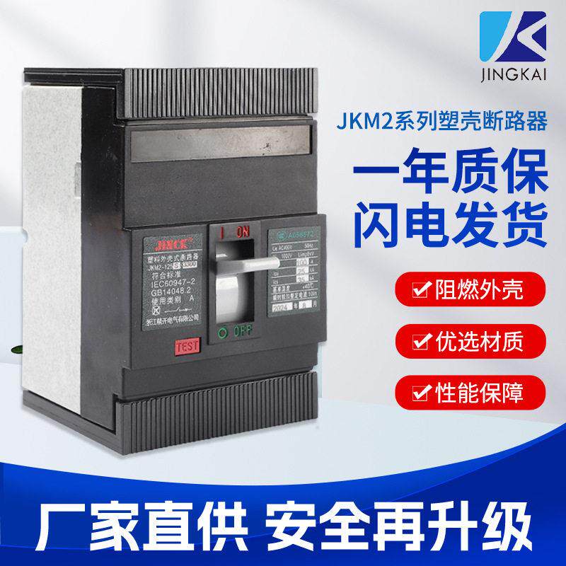 JKM2系列断路器电路短路保护开关电气塑壳断路器过载短路保护塑壳