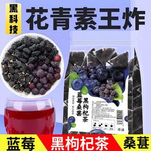 蓝莓桑葚黑枸杞茶茶包男女熬夜养生明护茶眼目泡水喝的水果茶明目