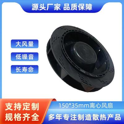 直流离心风机150*35mm高风量高静压低噪音15035后倾式离心风扇