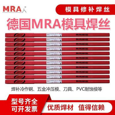 德国 MRA模具焊丝 MRA-P20Ni 模具氩弧焊丝