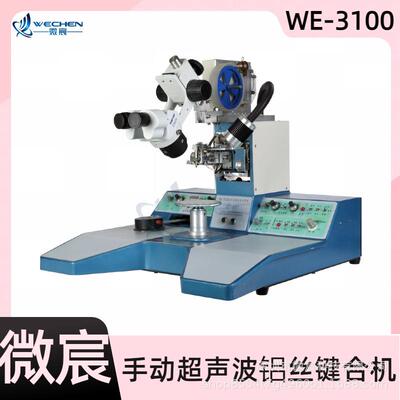 WE-3100铝丝焊线机设有一焊二焊双焊点功能焊接时间0～100ms