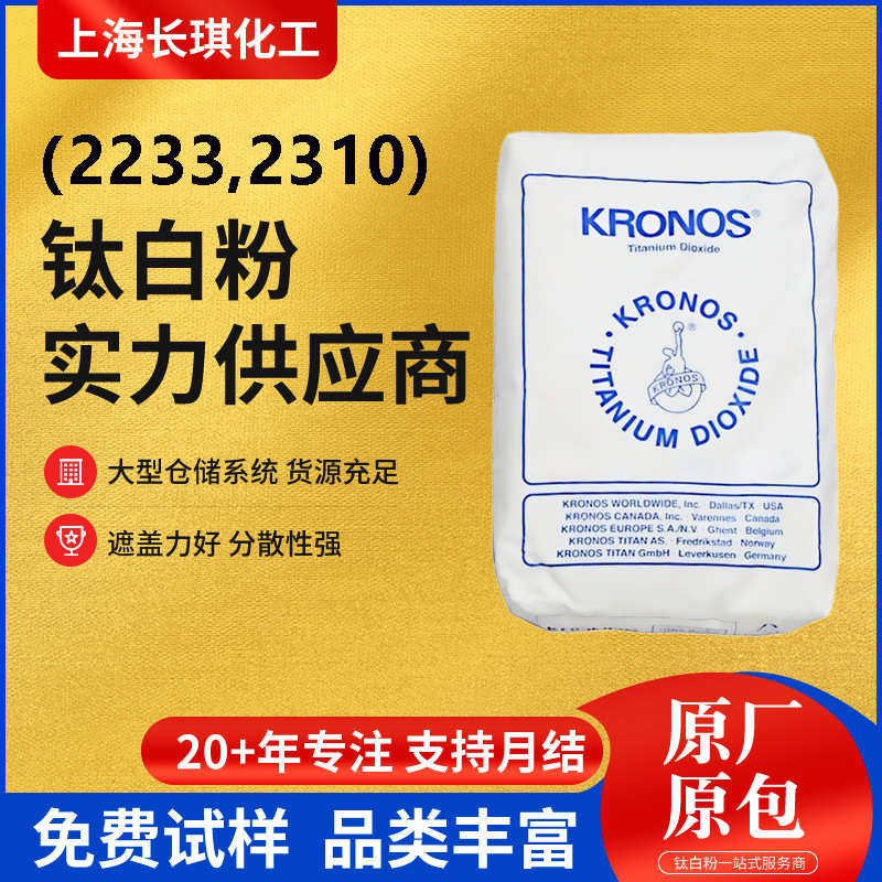康斯诺钛白粉2233 2310钛白粉金红石型二氧化钛塑料涂料级耐高温