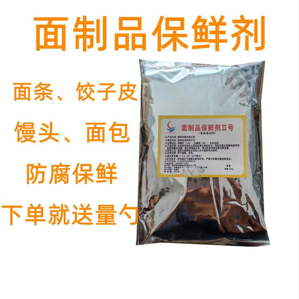 面条酸保剂防防腐馒头面包面制品糕点食品级面粉防腐剂面条鲜保鲜