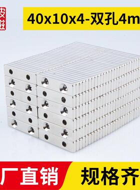 40x10x4-双孔4mm强力磁铁方形带孔强磁磁铁磁钢钕铁硼磁石超强