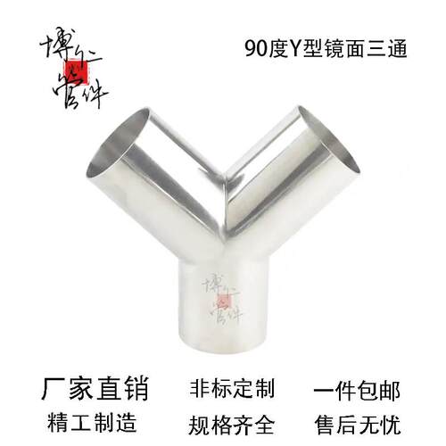 包邮90度Y型焊接三通304不锈钢内外镜面卫生级分流焊接件经久耐用