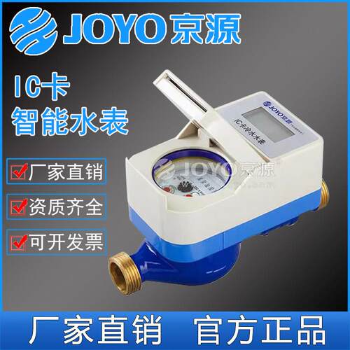 京源水表 IC卡冷水表 预付费智能插卡水表 15 20 25mm IC卡中水表