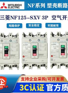 原装三菱NF125-SXV 3P125A/100A80A63A40A空气开关MCCB塑壳断路器