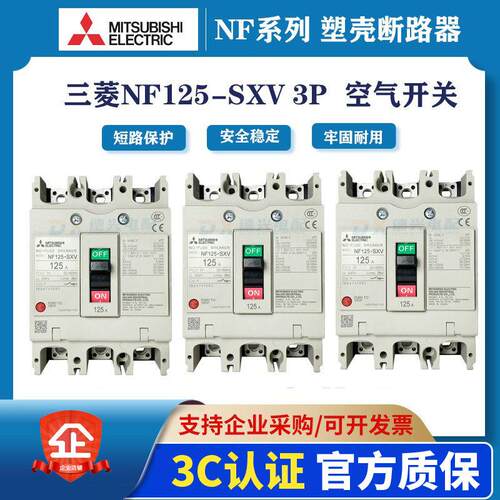 原装三菱NF125-SXV 3P125A/100A80A63A40A空气开关MCCB塑壳断路器